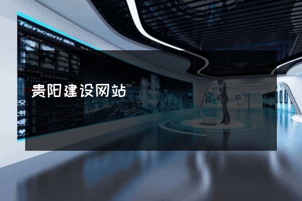 贵阳建设网站