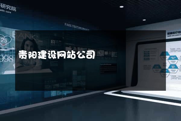 贵阳建设网站公司