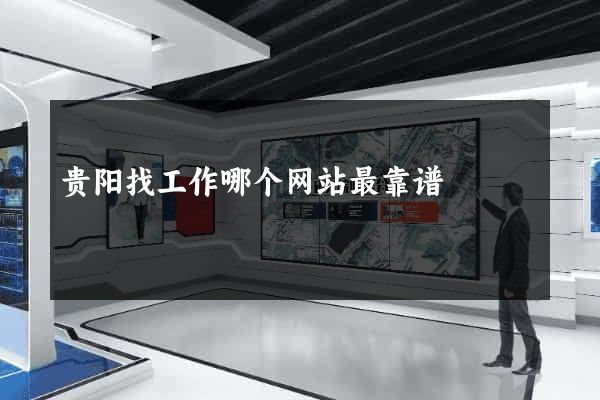 贵阳找工作哪个网站最靠谱