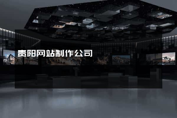 贵阳网站制作公司