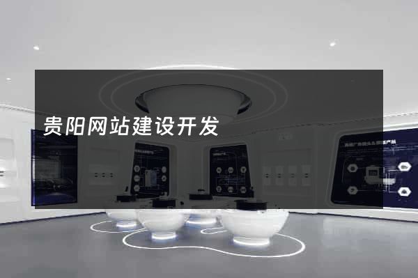 贵阳网站建设开发