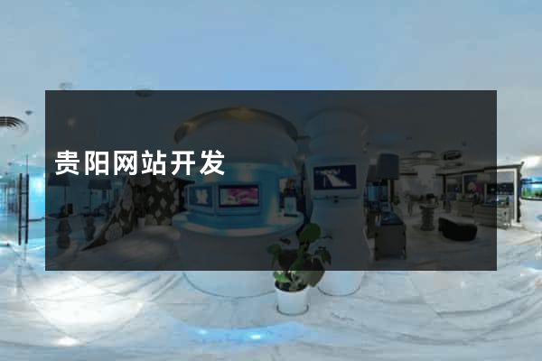 贵阳网站开发