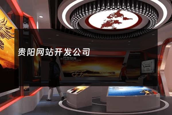 贵阳网站开发公司