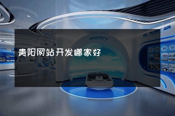 贵阳网站开发哪家好