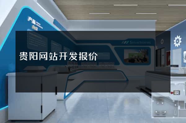 贵阳网站开发报价