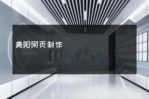 贵阳网页制作