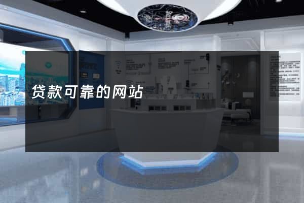 贷款可靠的网站
