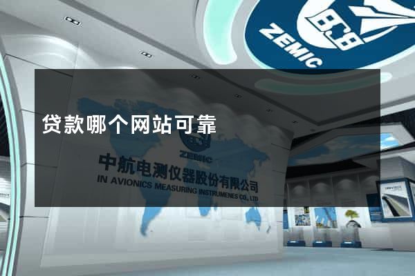 贷款哪个网站可靠
