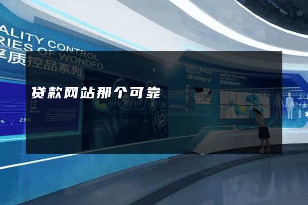 贷款网站那个可靠