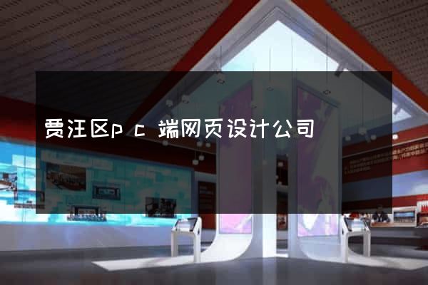 贾汪区pc端网页设计公司