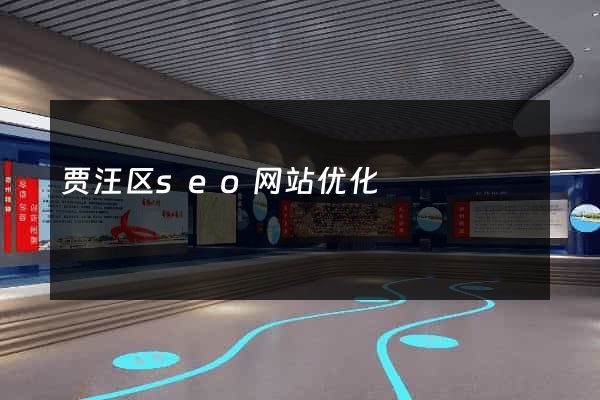 贾汪区seo网站优化