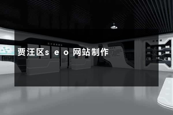 贾汪区seo网站制作