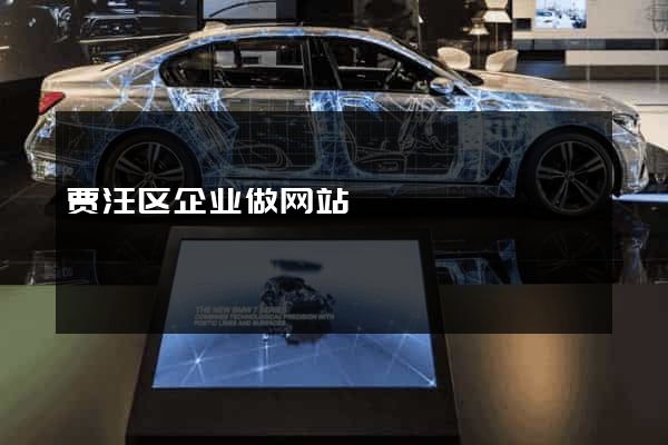 贾汪区企业做网站