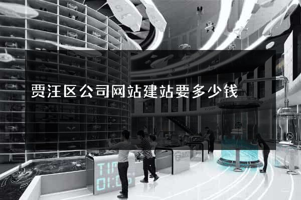 贾汪区公司网站建站要多少钱