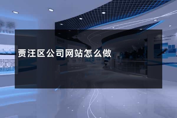 贾汪区公司网站怎么做