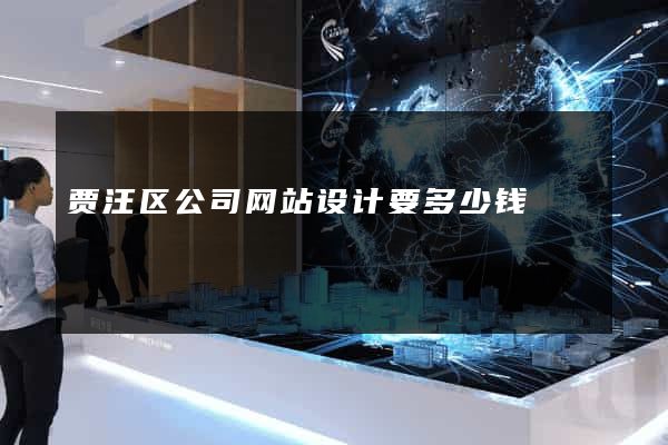 贾汪区公司网站设计要多少钱