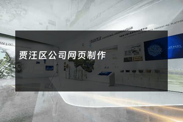 贾汪区公司网页制作