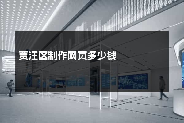 贾汪区制作网页多少钱