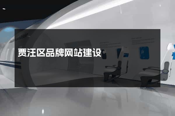 贾汪区品牌网站建设
