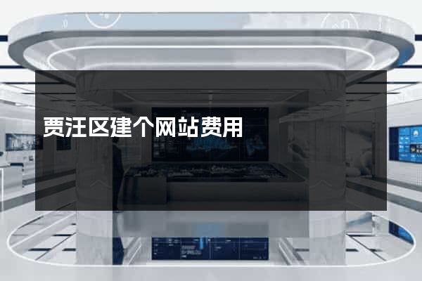 贾汪区建个网站费用