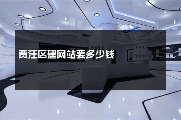 贾汪区建网站要多少钱