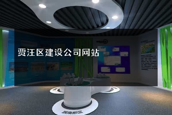 贾汪区建设公司网站
