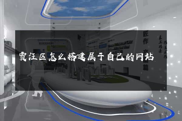 贾汪区怎么搭建属于自己的网站