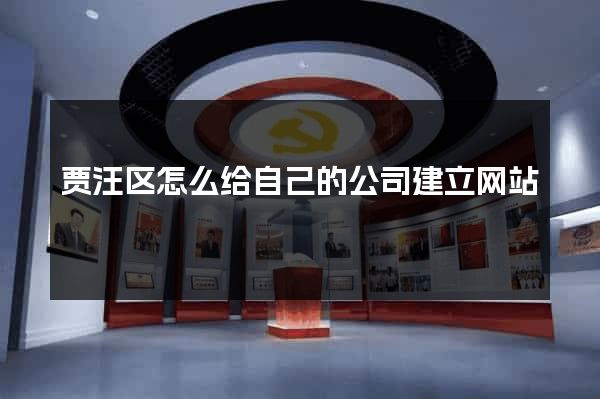 贾汪区怎么给自己的公司建立网站