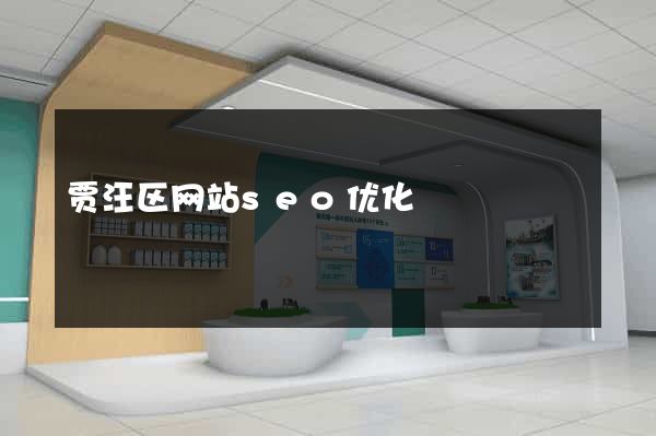 贾汪区网站seo优化