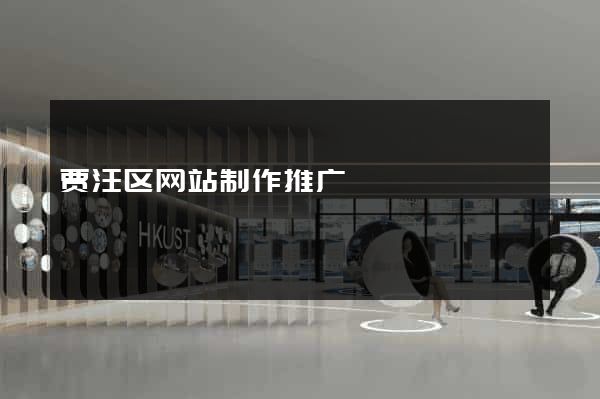 贾汪区网站制作推广
