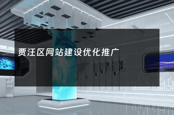 贾汪区网站建设优化推广