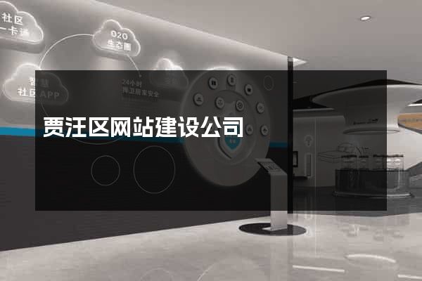 贾汪区网站建设公司