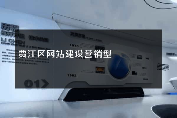 贾汪区网站建设营销型
