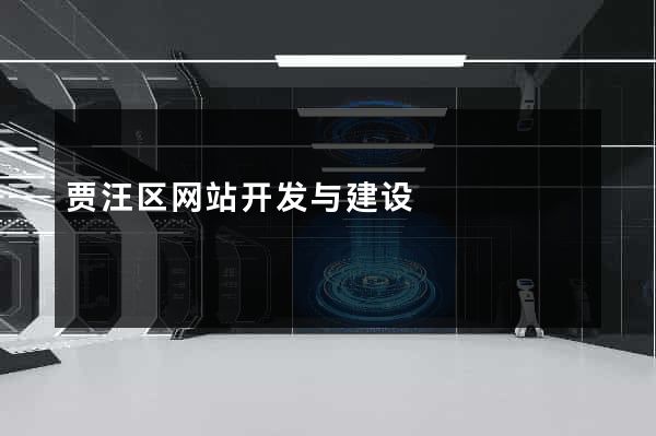 贾汪区网站开发与建设