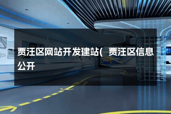 贾汪区网站开发建站(贾汪区信息公开) 贾汪区网站开发建站(贾汪区信息公开)