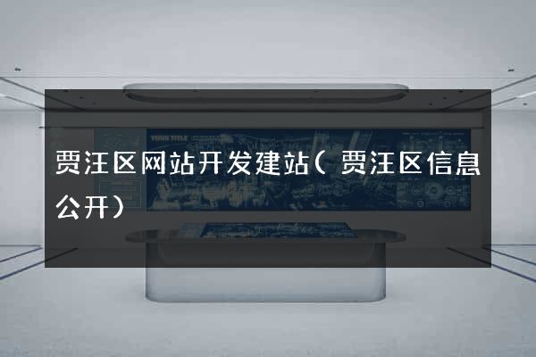 贾汪区网站开发建站(贾汪区信息公开)