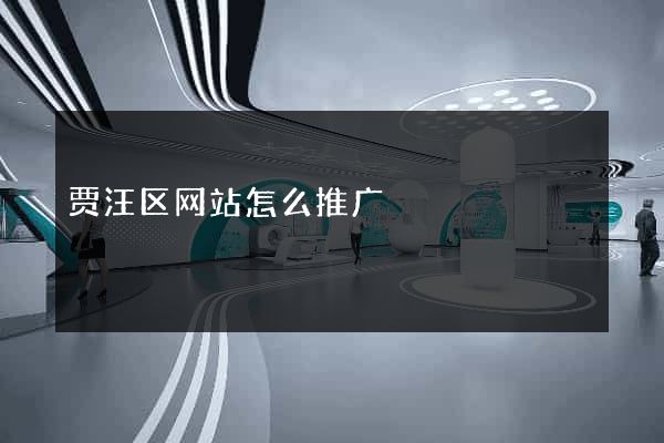 贾汪区网站怎么推广