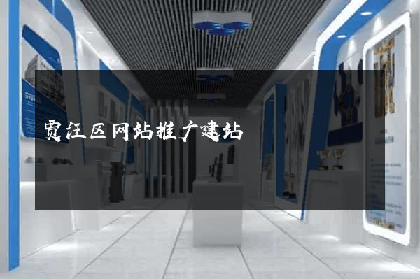贾汪区网站推广建站