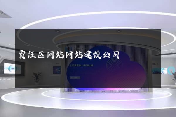 贾汪区网站网站建设公司