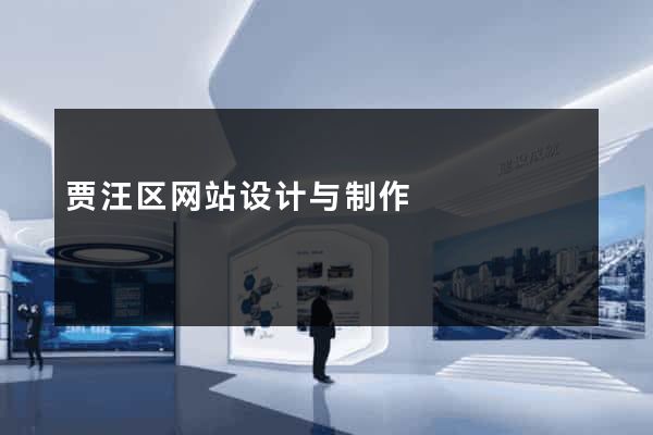 贾汪区网站设计与制作