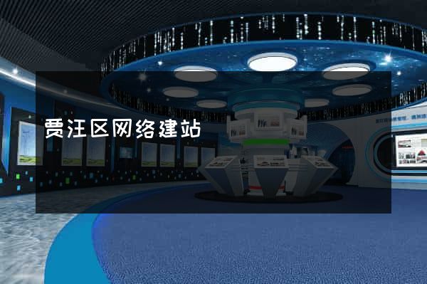 贾汪区网络建站