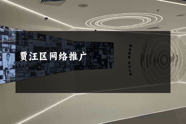 贾汪区网络推广