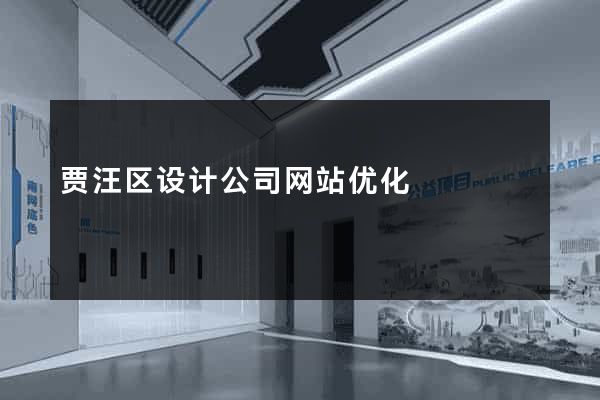 贾汪区设计公司网站优化