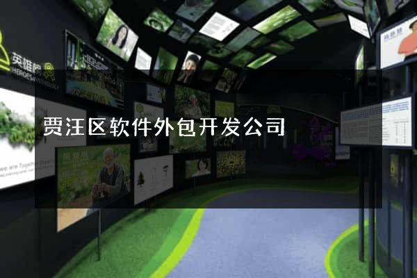 贾汪区软件外包开发公司
