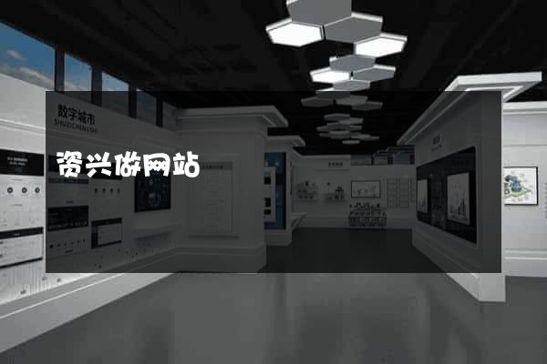 资兴做网站