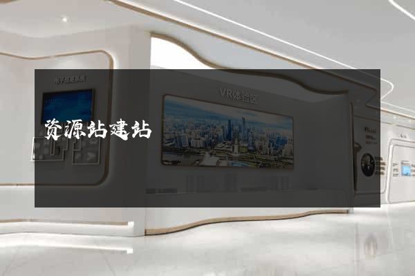 资源站建站