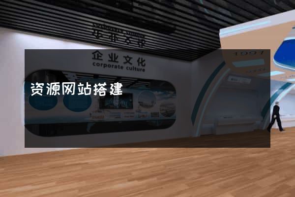 资源网站搭建