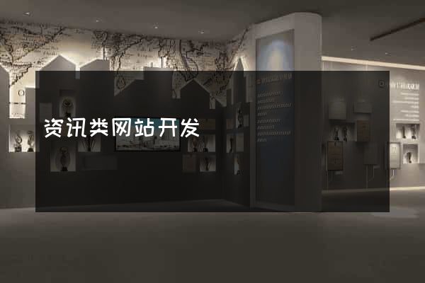 资讯类网站开发
