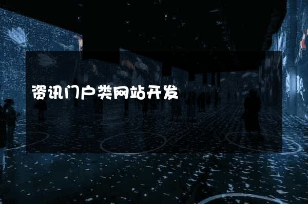 资讯门户类网站开发