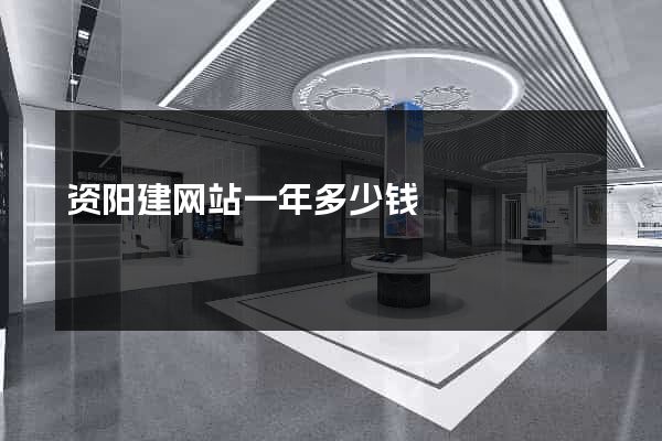 资阳建网站一年多少钱